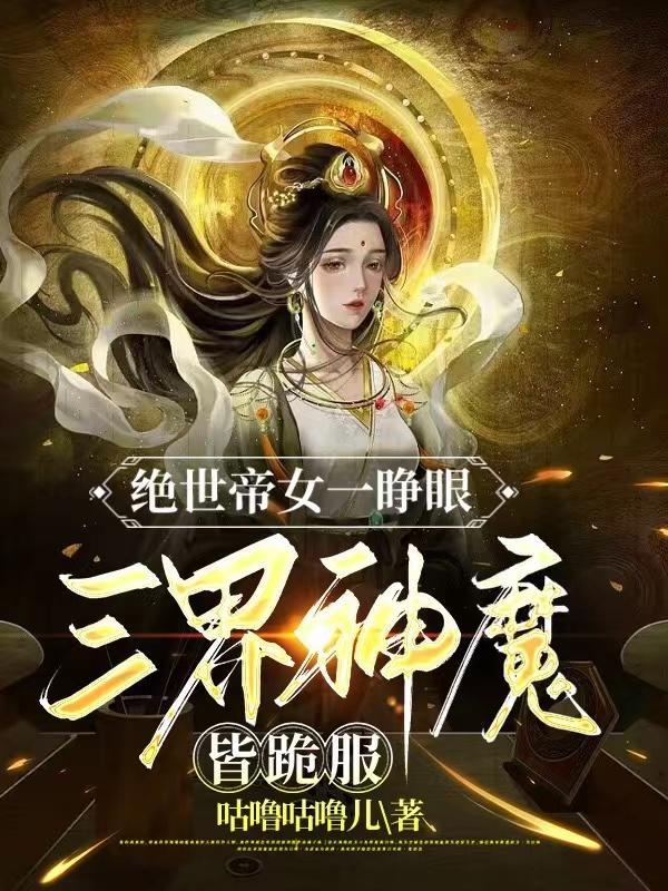 绝世帝神免费阅读全文