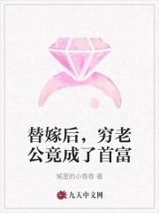 替嫁后发现老公是隐藏首富启澜