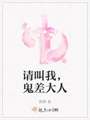 请叫我鬼差大人在哪个平台