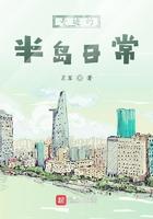我的半岛生活