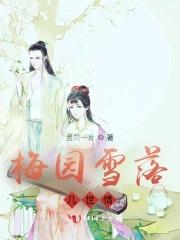 雪落梅香原唱