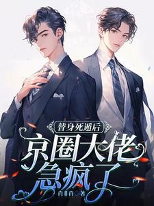 替身假死之后by