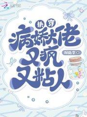 病娇大佬他好粘人