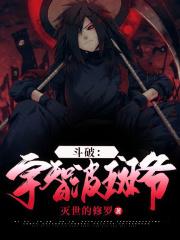 斗破宇智波斑爷