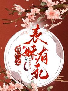 重生之表妹难当