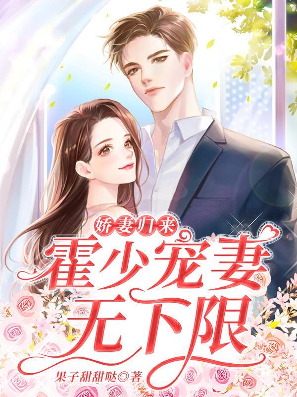 霍少娇妻总想离婚免费