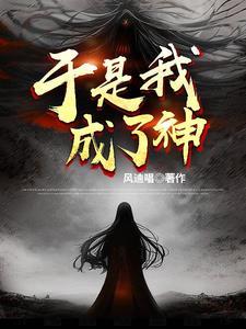 成为神邸的我在