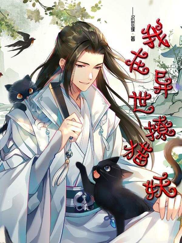 我在异世界撩汉免费阅读