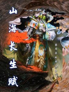 山海经长生术