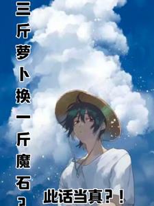 三斤白萝卜有几个
