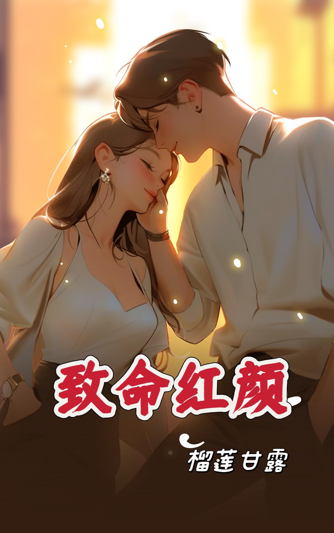 致命红颜李泽正版阅读