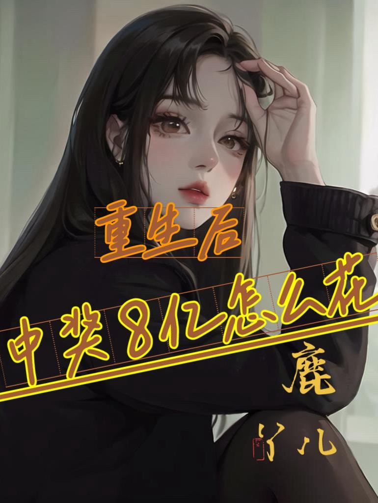 重生之后买彩票的