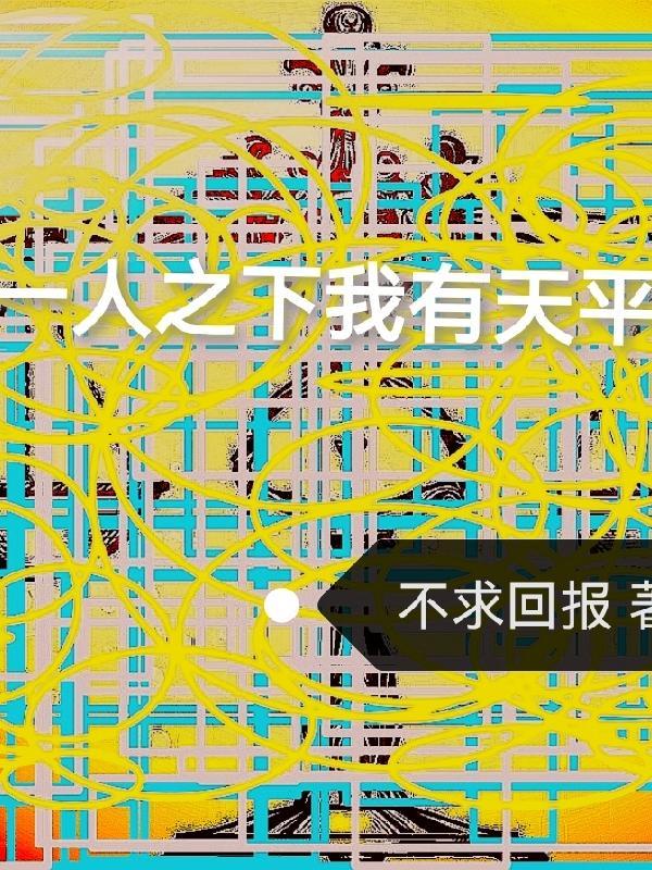 一人之下天赋最强