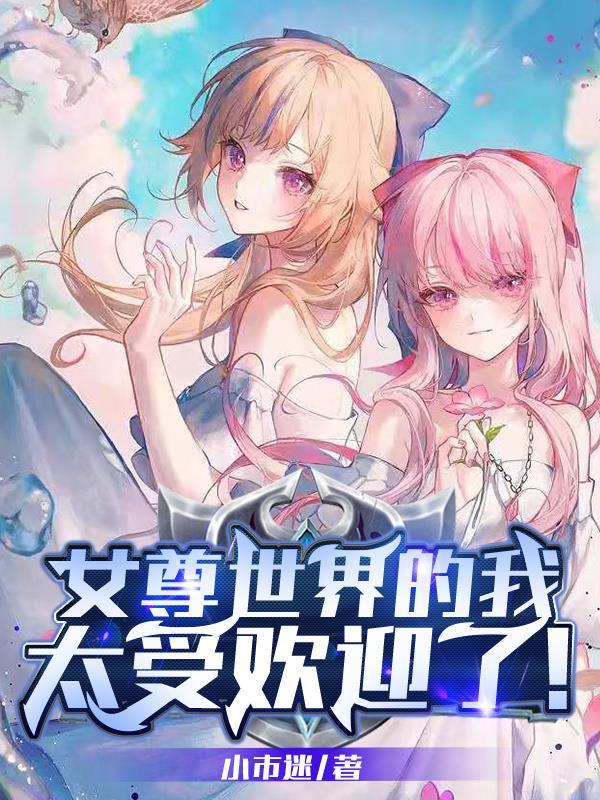 女尊世界的女孩子真的太讨厌了