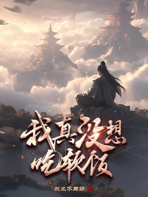 我真没想吃软饭女主角叫什么名字