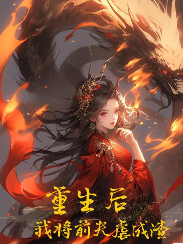 重生后我成了前夫他娘