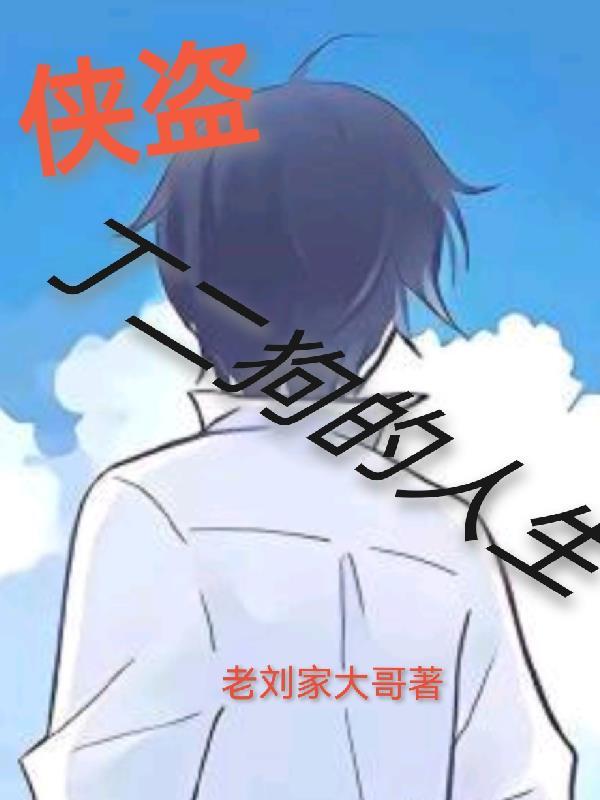 丁二狗的人生顶点