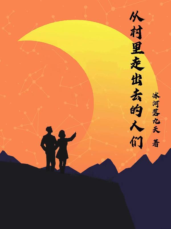从山村走出的强者