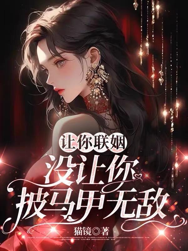 没让你披马甲无敌免费阅读txt