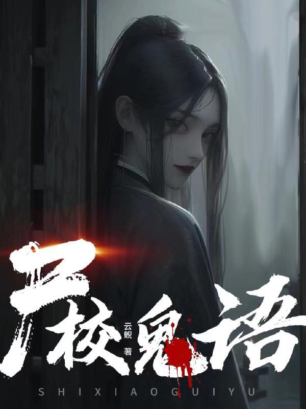 鬼校亡友最恐怖一集