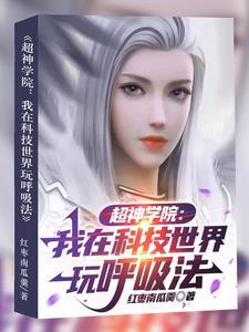 超神学院之我的世界