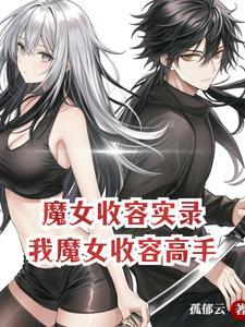 魔女和她收养的孩子电影
