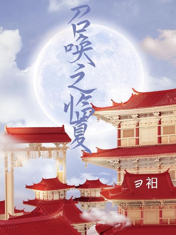 我在异世界召唤异兽为王