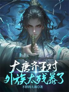 齐王唐朝
