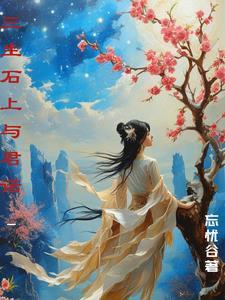 三生石上的誓言