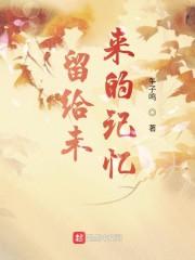 我给未来留下的
