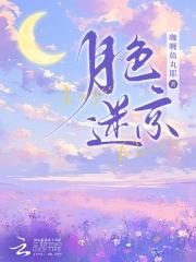 月色迷离意思