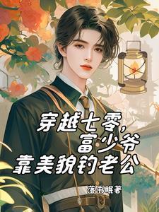 穿成七零小富婆穿书