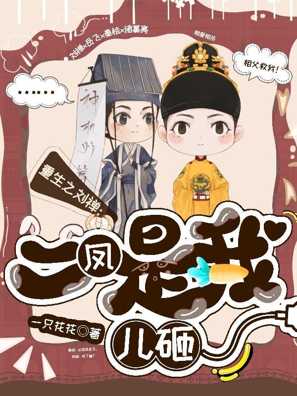 主角重生为刘禅的