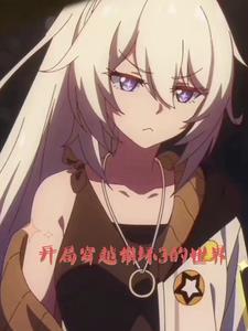 从崩坏世界开始穿越
