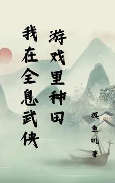 我在全息游戏游历万界作者小流
