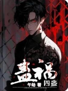 蛊惑力什么意思