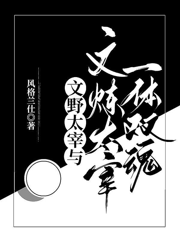 cos文炼太宰穿越到文野