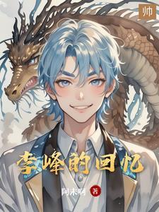 李峰隐忍