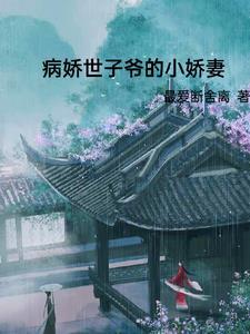 病娇世子妃