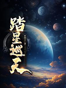 百科踏星