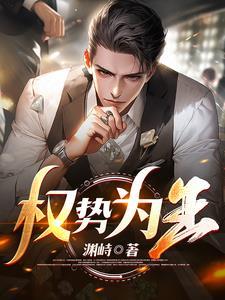 权势倾城