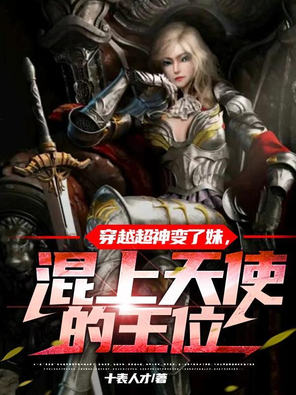 穿越成超神学院里的天使