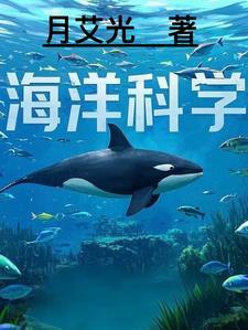 海洋科学有哪些领域