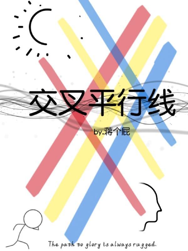 交叉线和平行线感情