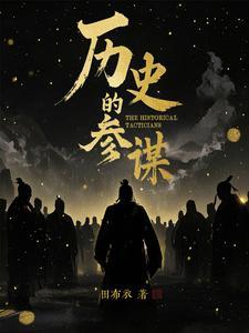 参谋古代称号
