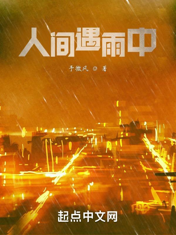 在人间遇见你