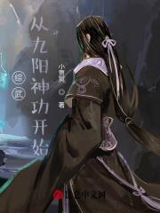 综武 100层九阳神功的我 杀入江湖