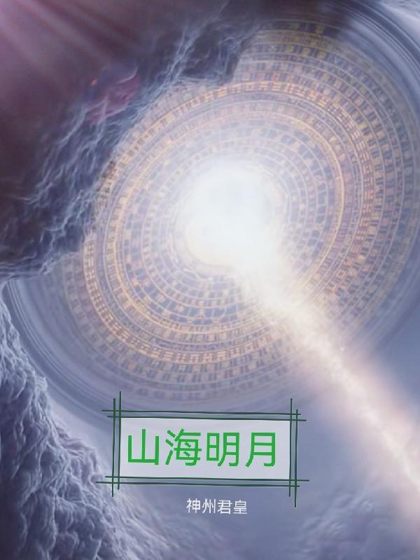 山海明月间马戏团