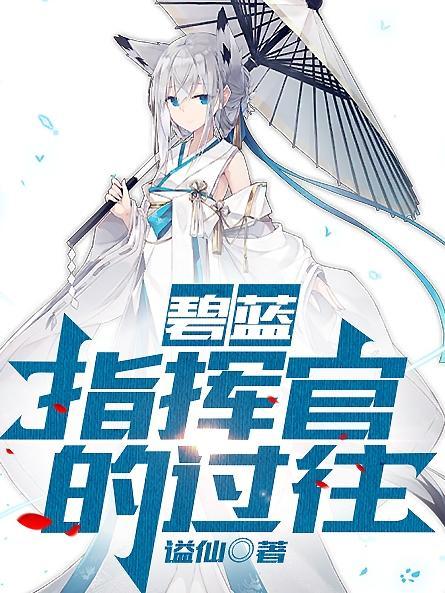 碧蓝指挥官的日常