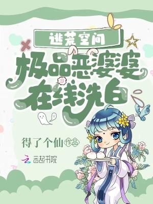 逃荒空间极品恶婆婆免费